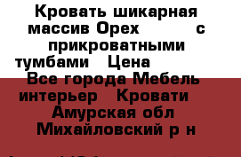 Кровать шикарная массив Орех 200*210 с прикроватными тумбами › Цена ­ 35 000 - Все города Мебель, интерьер » Кровати   . Амурская обл.,Михайловский р-н